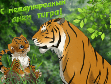 Анимированная открытка С международным днем тигра