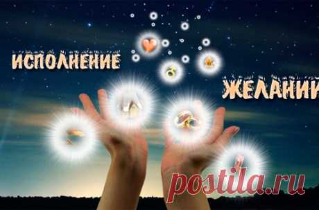 Ритуал на исполнение желания
