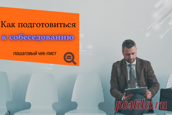 🔥 Как подготовиться к собеседованию, чтобы точно получить работу: пошаговый чек-лист
👉 Читать далее по ссылке: https://lindeal.com/trends/kak-podgotovitsya-k-sobesedovaniyu-chtoby-tochno-poluchit-rabotu-poshagovyj-chek-list