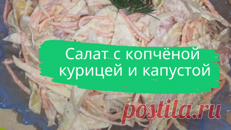 Салат с копчёной курицей и капустой. 1 копченый куриный окорочок, 1 средняя морковь, 200 г. белокочанной капусты (курицы, моркови и капусты должно быть приблизительно поровну), 1 луковица, 1/2 лимона, 1 ч.л. сахара, майонез или сметана (20%), черный молотый перец.
#салат_с_копченым_окорочком #салат #с_копченым_окорочком #салат_с_капустой #быстро #просто #вкусно #готовить_просто