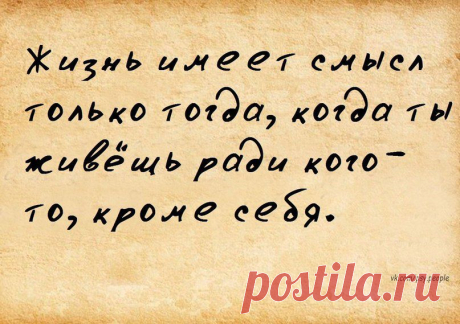 Смысл жизни