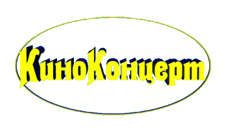 КиноКонцерт для Вас! Весна же идёт...)))
