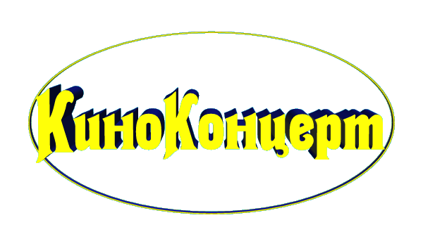 КиноКонцерт для Вас! Весна же идёт...)))