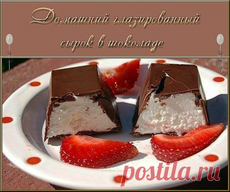 Домашний глазированный сырок в шоколаде - вкусный десерт.