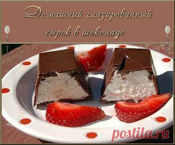 Домашний глазированный сырок в шоколаде - вкусный десерт.
