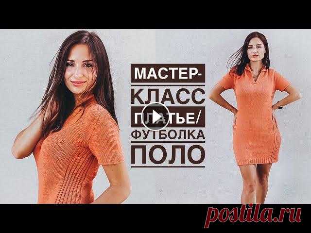 Мастер-класс платье / футболка ПОЛО спицами 1-я ЧАСТЬ! Реглан-погон сверху с ростком. Мастер-класс платье / футболка ПОЛО спицами 1-я ЧАСТЬ! Реглан-погон сверху с ростком и воротник поло + кеттлевка горловины. Подробный попетельный маст...