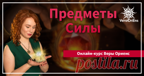 Предметы Силы - продвинутый курс Веры Ориенс Артефакты - это Предметы Силы (или Магические Предметы), в которые закладываются нужные мыслеформы, программы и магические сеансы - для активации определенных эффектов и результатов в автоматическом режиме. Научиться создавать их может каждый человек! Убедитесь в этом сами!