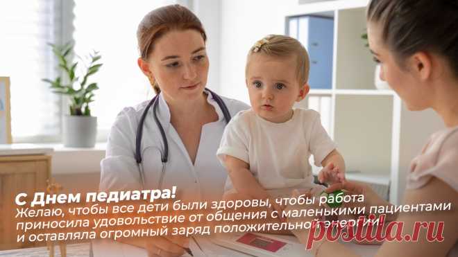 Педиатры знают, что забота о здоровье детей — это не только профессия, но и призвание. Пусть ваши усилия приносят радость, успехи малышей радуют, а работа вдохновляет каждый день. Открытки на День педиатра.