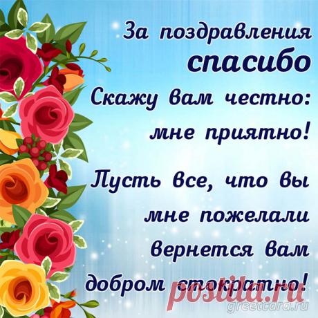 Благодарю тебя за всё:
За доброту и сердца щедрость,
За то, что свет всегда несешь,
За радость слов, советов ценность.