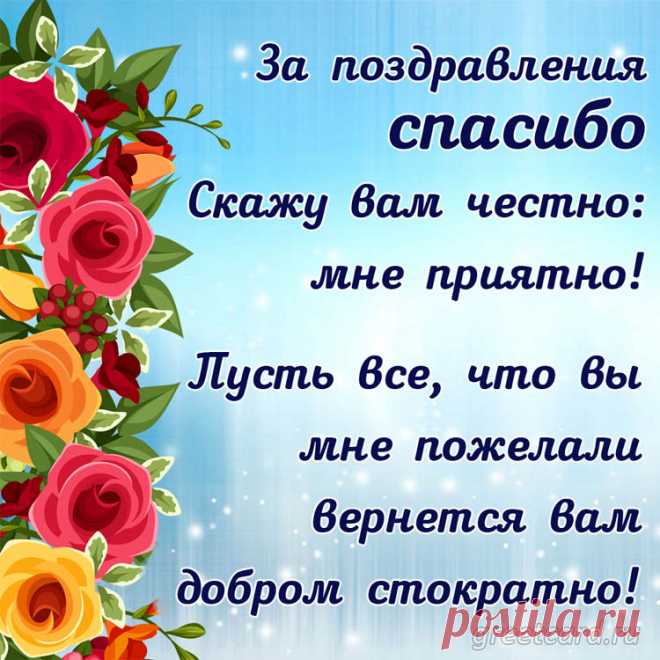 Благодарю тебя за всё:
За доброту и сердца щедрость,
За то, что свет всегда несешь,
За радость слов, советов ценность.