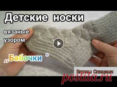 Детские носки узором &quot;Бабочки&quot; Рада приветствовать вас дорогие мои подписчики и гости канала ,,Раиса вяжет&quot;. Сегодня мы свяжем детские носочки с узором ,,Бабочки&quot;. ДОРОГИЕ...