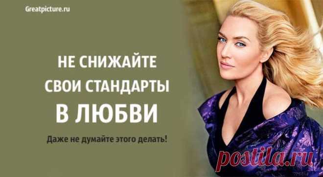 Не снижайте свои стандарты в любви. Даже не думайте этого делать! Не снижайте свои стандарты в любви. У всех нас есть небольшой перечень качеств, которые мы ищем в романтическом партнере. Этот список может