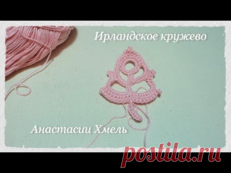 Елочка листик Листик крючком Мотив Ирландское кружево Irish Lace