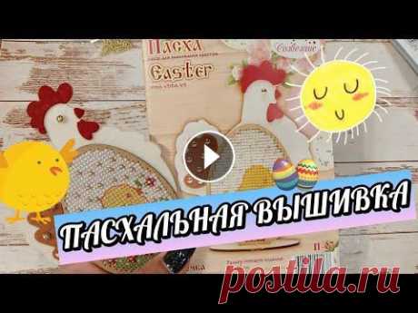 ПАСХАЛЬНАЯ ВЫШИВКА / АПРЕЛЬСКИЕ СТАРТЫ / НОВИНКИ ОТ МП СТУДИИ Всем привет! В преддверии пасхи делюсь с вами вышитыми новиночками от МП студии и не новиночками от Созвездия Приятного просмотра! #покупки#новинки#па...
