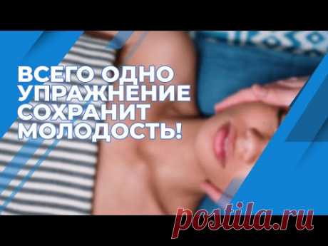 Всего ОДНО упражнение для молодости!