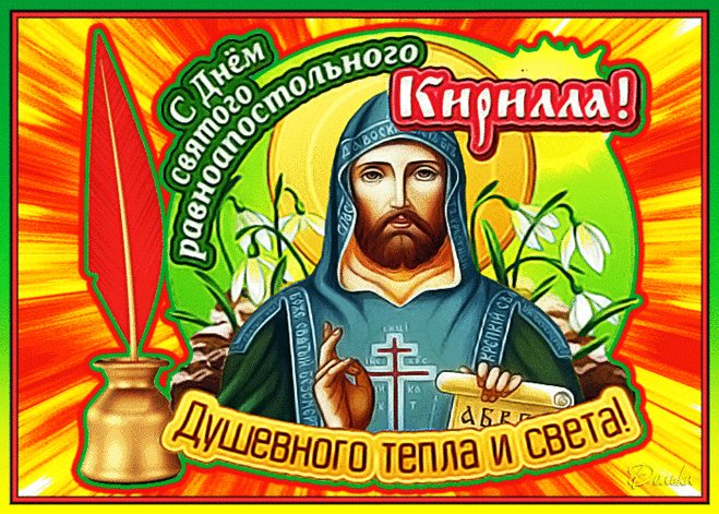 Лето я люблю, им восхищаюсь,
Праздники и солнце на дворе,
На Кириллов день всех поздравляю,
И несу любовь, сейчас, тебе.