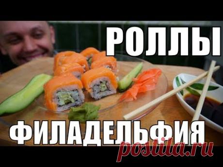 Роллы Филадельфия дома - Как приготовить вкусные суши