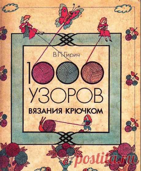 1000 узоров вязания крючком (журнал) | Гиззлик
