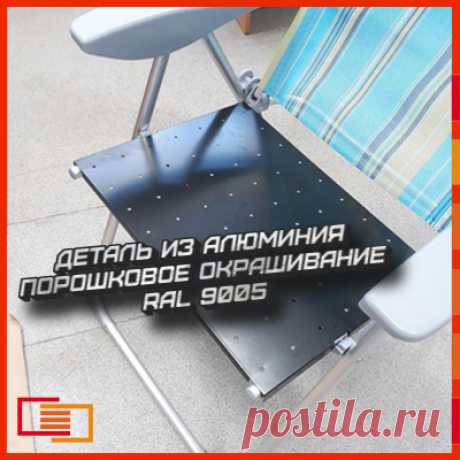 Сиденье из для кресла , изготовленное из алюминия по индивидуальному заказу. 🍀🍀🍀