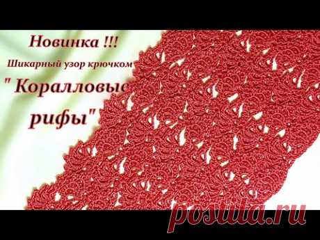 Шикарный узор крючком   "Коралловые рифы "