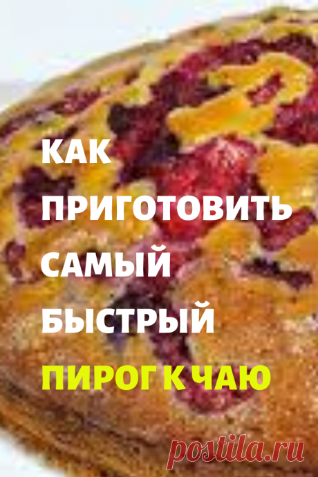 Самый быстрый пирог к чаю