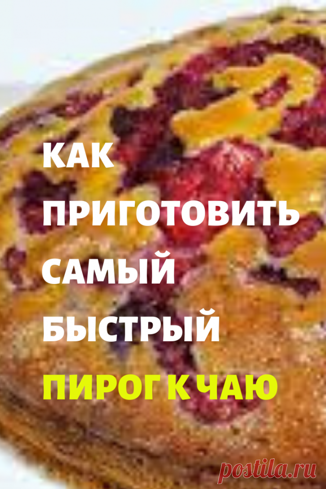 Самый быстрый пирог к чаю
