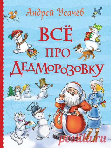 Андрей Усачёв: Все про Дедморозовку | Букландия