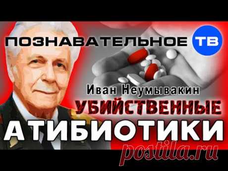 Убийственные антибиотики (Познавательное ТВ, Иван Неумывакин)