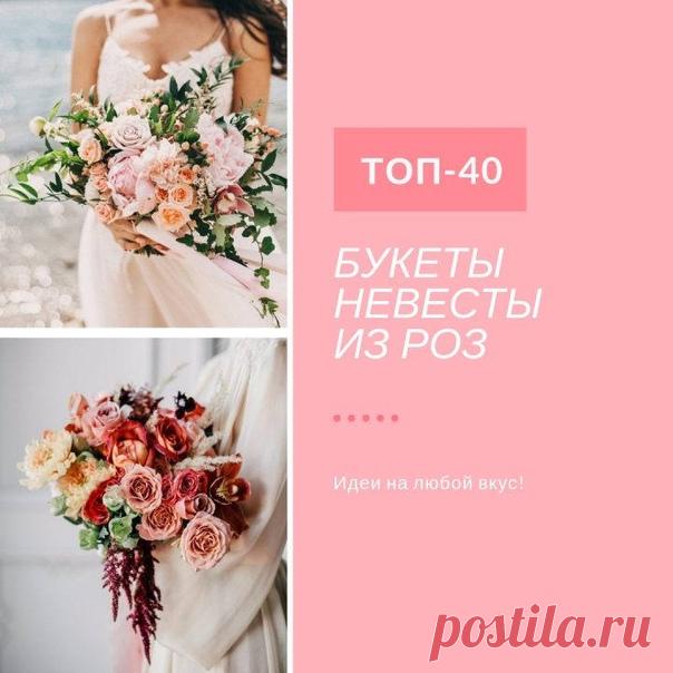 Букет невесты из роз: ТОП-40 идей weddywood.ru/buket-nevesty-iz-roz-top-40-idej
