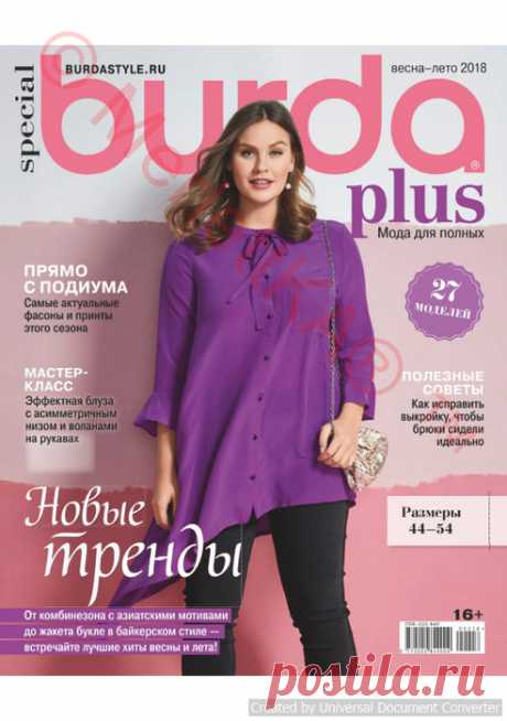 BURDA PLUS №1 ВЕСНА-ЛЕТО 2018