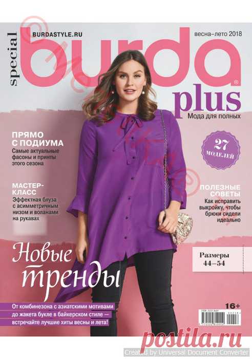 BURDA PLUS №1 ВЕСНА-ЛЕТО 2018