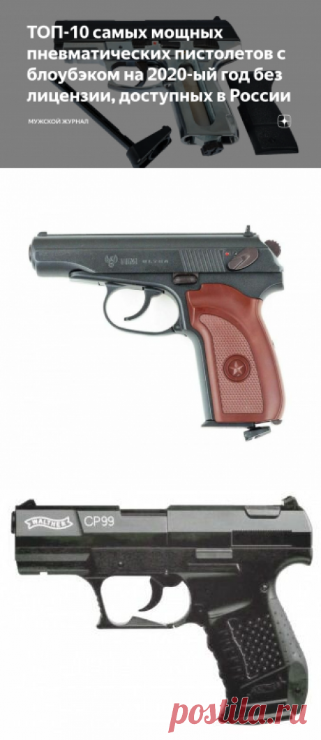 ТОП-10 самых мощных пневматических пистолетов с блоубэком на 2020-ый год без лицензии, доступных в России | Мужской журнал | Яндекс Дзен