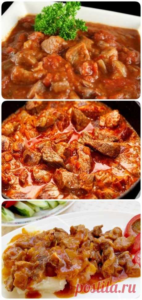 Вкуснейший домашний гуляш. Вся семья в восторге!