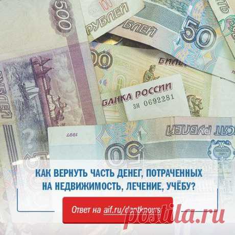 FacebookВы знали, что можно вернуть часть денег, потраченных на покупку недвижимости, лечение, образование или страховую часть пенсии? Как это сделать, объясняет АиФ.ru: https://www.aif.ru/dontknows/about/1351666