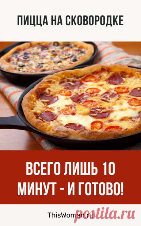 Пицца на сковородке всего лишь за 10 минут!