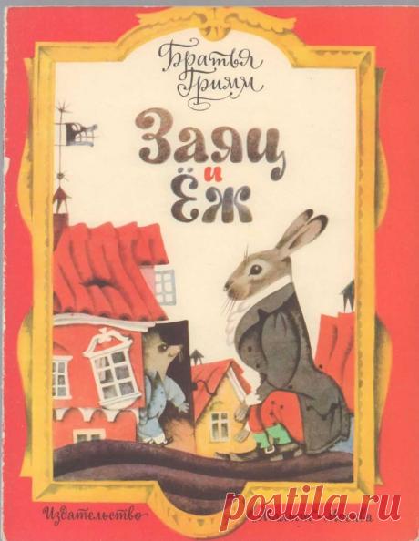Сказка про то, как умный и находчивый Еж проучил важного и гордого Зайца. Они поспорили, кто быстрее поле перебежит: Заяц на своих длинных ногах или Еж на своих коротеньких