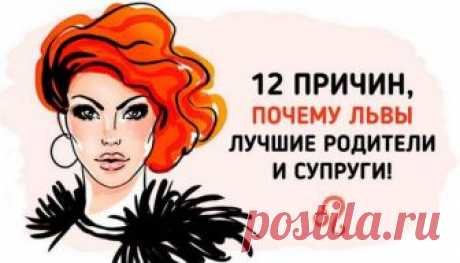 Вот почему Львы — лучшие родители и супруги!
