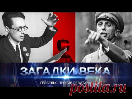 Геббельс против Левитана