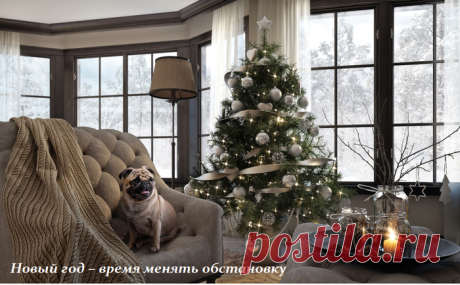 Новый год – время что-то менять, и в обстановке в том числе.