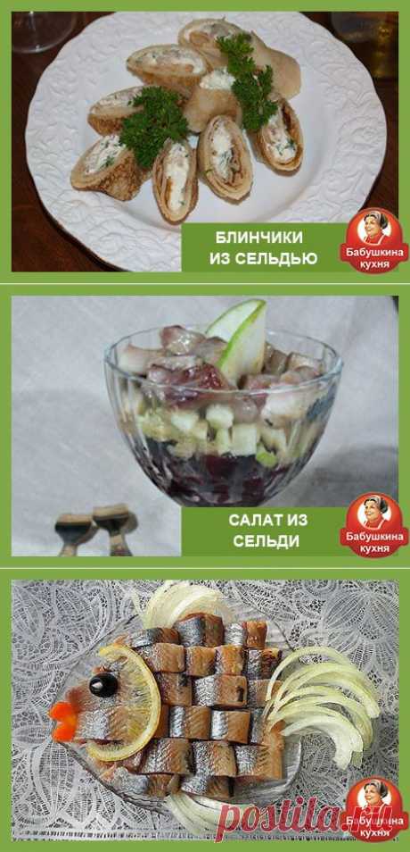Рецепты с селедкой: сборник самых популярных блюд