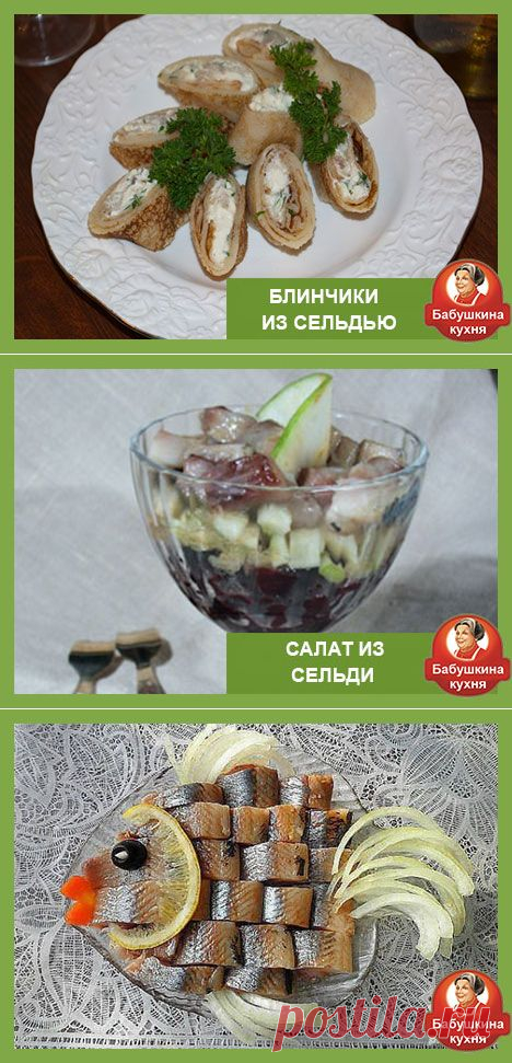 Рецепты с селедкой: сборник самых популярных блюд