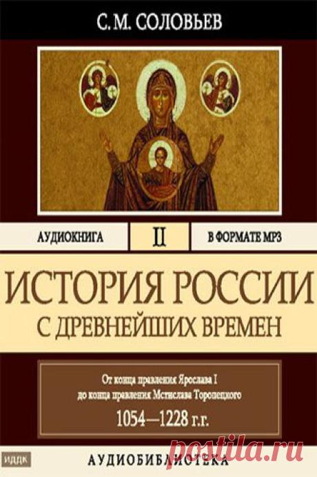 Аудиокнига: Сергей Соловьев. История России с древнейших времен. Том 2