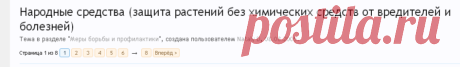 Народные средства (защита растений без химических средств от вредителей и болезней)