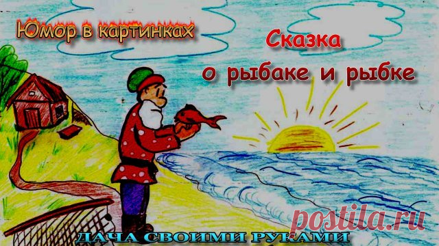 Юмор в картинках. Сказка о рыбаке и рыбке. Фото приколы. Карикатуры. ☻  Наши сказки. Сказка о рыбаке и рыбке. Веселые картинки для настроения. Юмор в картинках для взрослых. Фото приколы. Анекдоты в картинках. Карикатуры про золотую рыбку и старика. 
    
☺  Юмор в картинках. Веселые картинки прикольные. Карикатуры смешные. 

#юморвкартинках  #анекдотывкартинках  #фотоприколы  #юмор  #дачныйпартизан  
---------------------------------------
✔ Подписывайтесь на канал. Нажав...