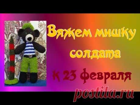 Что подарить на 23 февраля? Вяжем Мишку - Защитника Отечества!