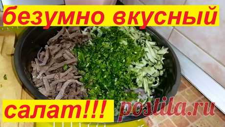БЕЗУМНО ВКУСНЫЙ МЯСНОЙ САЛАТ ! СКОЛЬКО ЛЕТ ГОТОВЛЮ И ВСЕГДА УДИВЛЯЮСЬ ! Мясо отварное(у меня говядина) 400 грамм-700 ккалкинза 1 пучок 50 грамм-12 ккалогурцы свежие 350 грамм-56 ккалчеснок 2 зубчика 20 грамм-20 ккаллук репчатый 200 грамм-80 ккалуксус яблочный 6% 1 столовая ложка 25 ккалсоль по вкусу-0 ккалсметана 15 % жирности 150 грамм-239 ккал