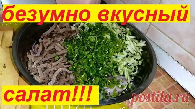 БЕЗУМНО ВКУСНЫЙ МЯСНОЙ САЛАТ ! СКОЛЬКО ЛЕТ ГОТОВЛЮ И ВСЕГДА УДИВЛЯЮСЬ ! Мясо отварное(у меня говядина) 400 грамм-700 ккалкинза 1 пучок 50 грамм-12 ккалогурцы свежие 350 грамм-56 ккалчеснок 2 зубчика 20 грамм-20 ккаллук репчатый 200 грамм-80 ккалуксус яблочный 6% 1 столовая ложка 25 ккалсоль по вкусу-0 ккалсметана 15 % жирности 150 грамм-239 ккал