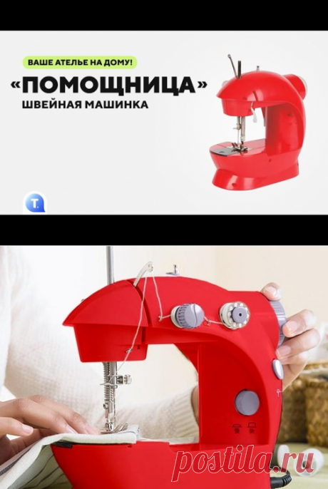 Швейная машинка Помощница