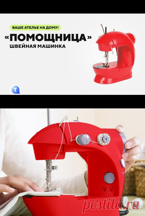 Швейная машинка Помощница