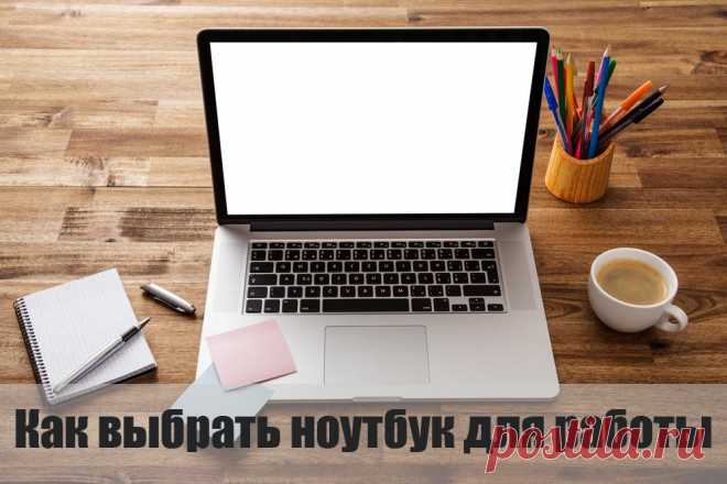Как выбрать ноутбук для работы.